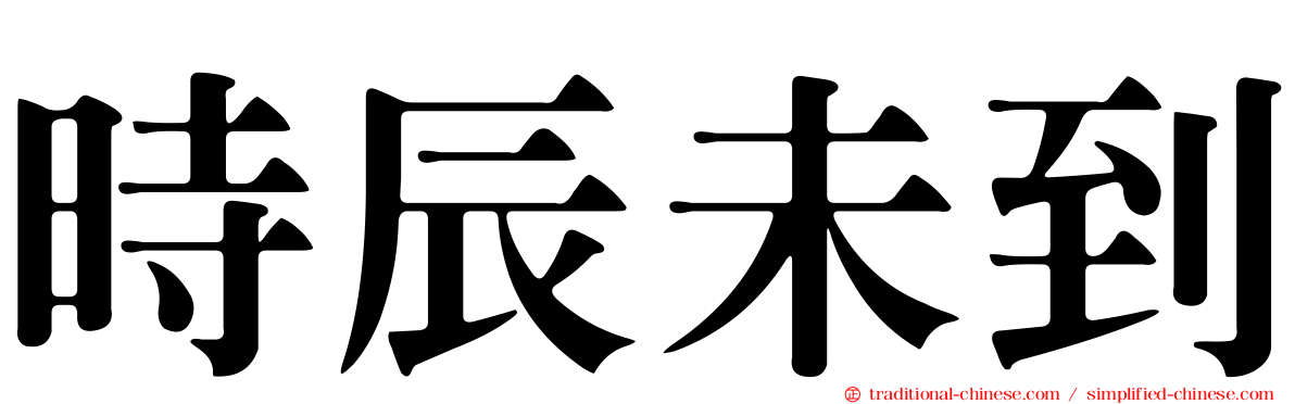 時辰未到