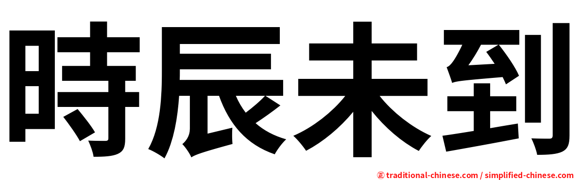 時辰未到