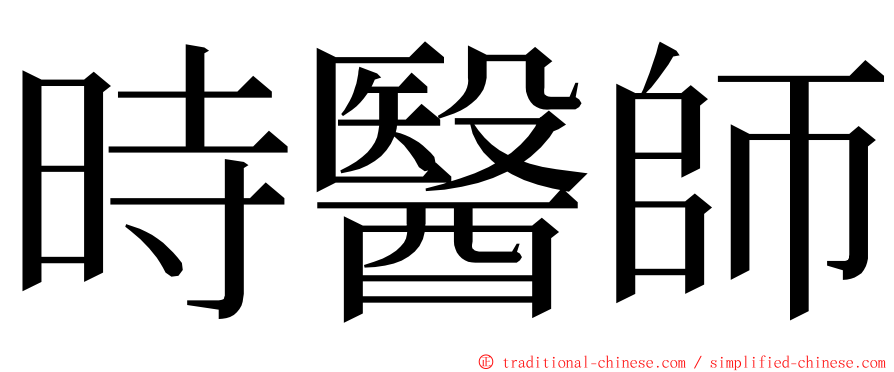 時醫師 ming font