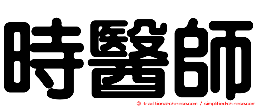 時醫師