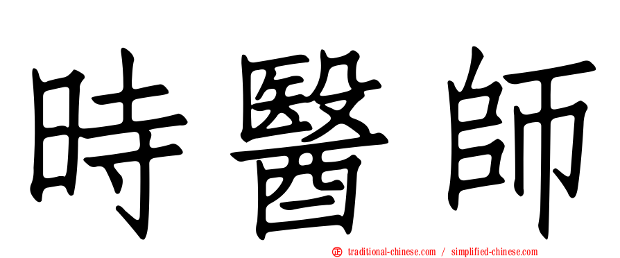 時醫師