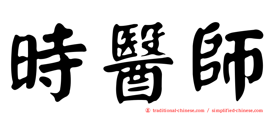 時醫師