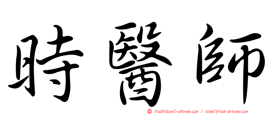 時醫師