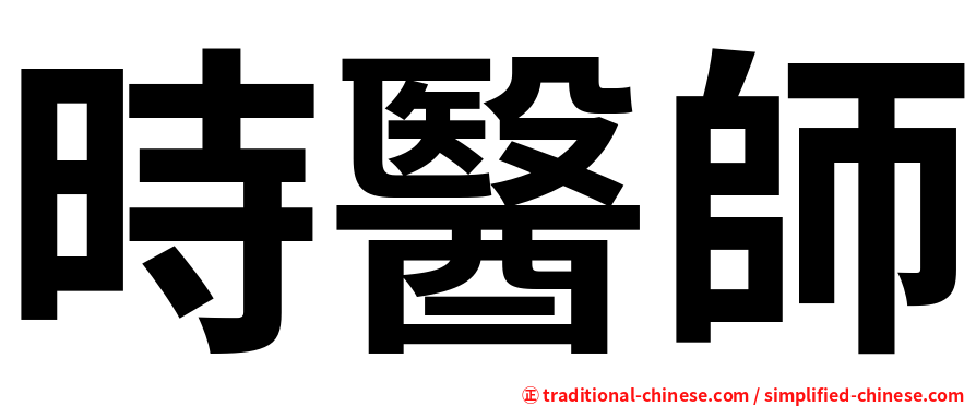 時醫師