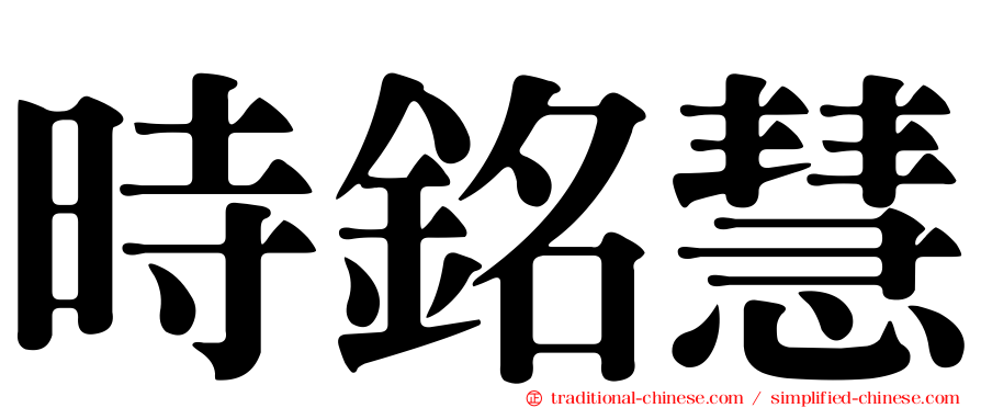 時銘慧