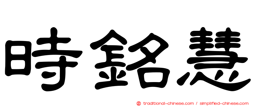 時銘慧