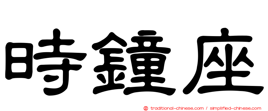 時鐘座