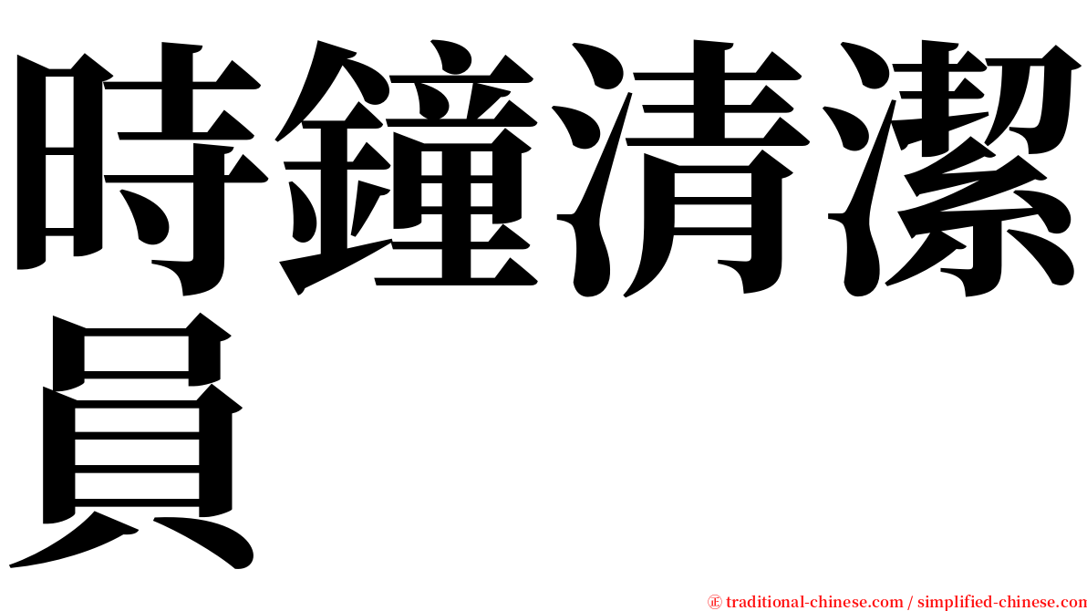 時鐘清潔員 serif font
