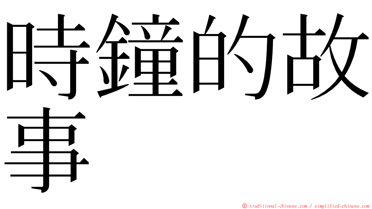 時鐘的故事 ming font
