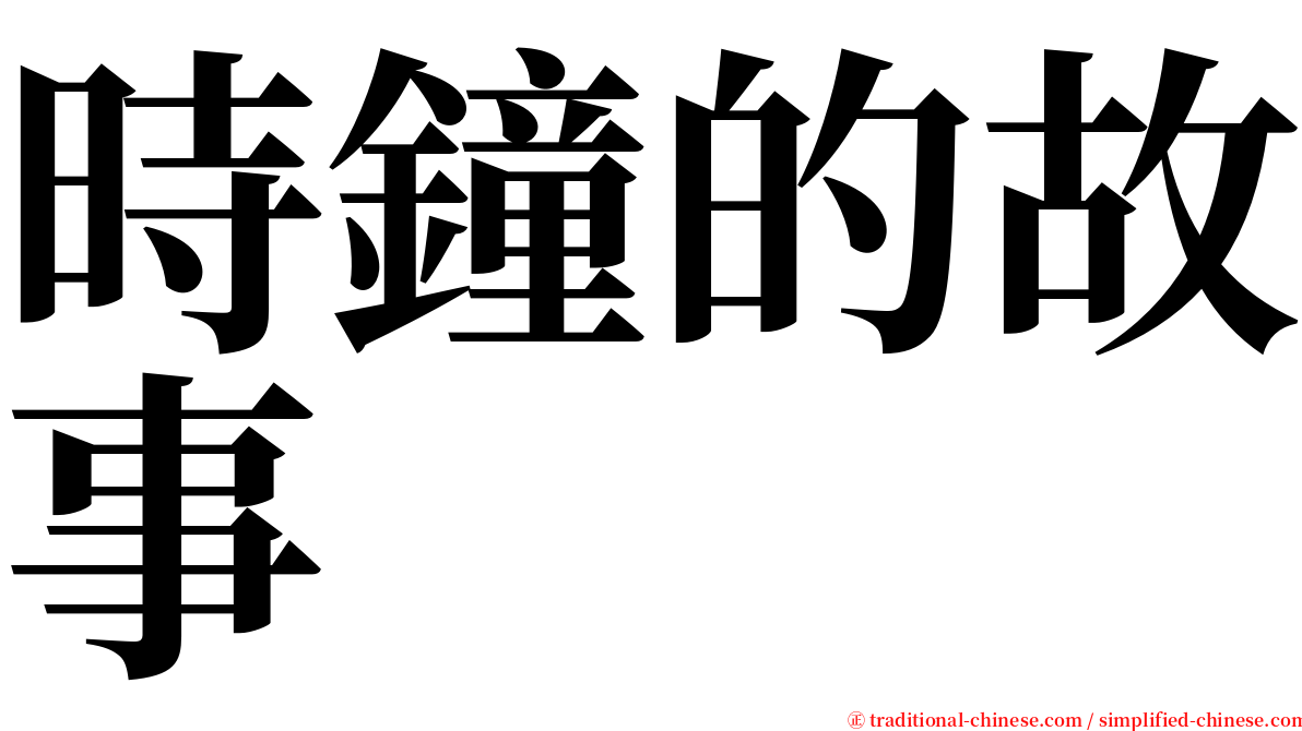 時鐘的故事 serif font