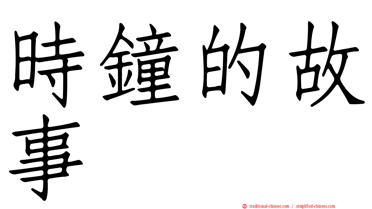 時鐘的故事