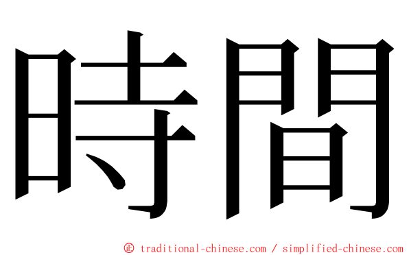 時間 ming font