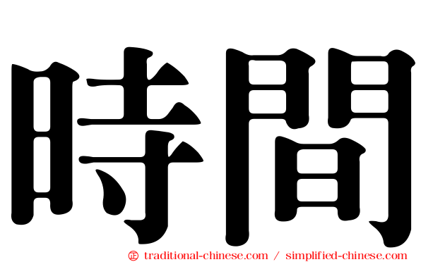 時間
