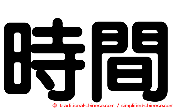 時間