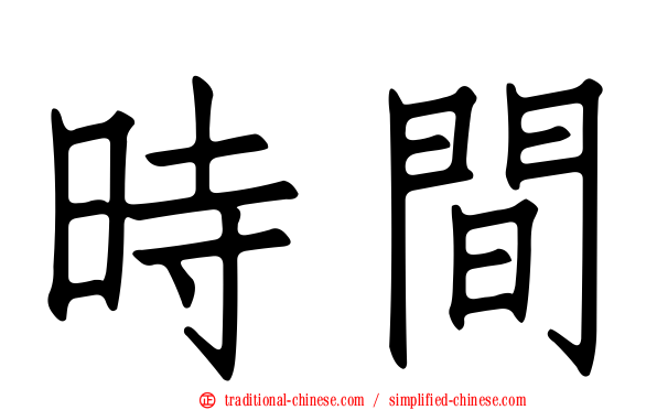 時間