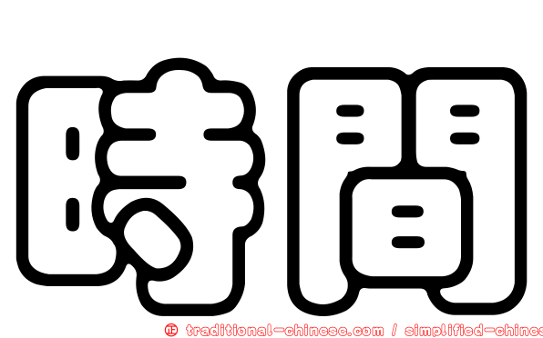 時間
