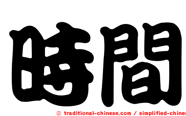 時間