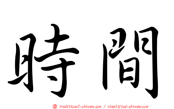 時間
