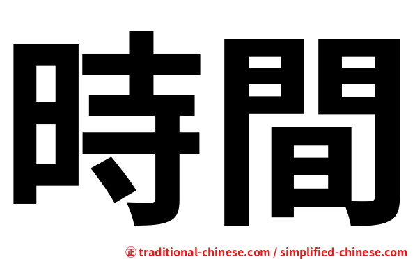 時間