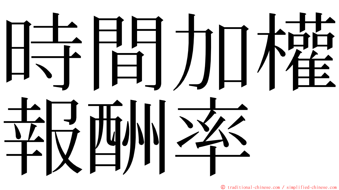 時間加權報酬率 ming font