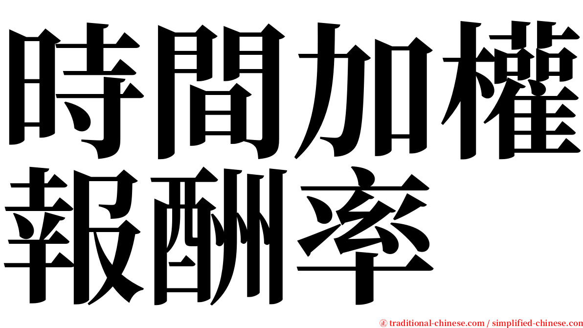 時間加權報酬率 serif font