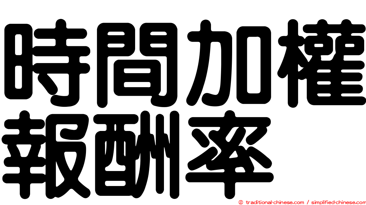 時間加權報酬率