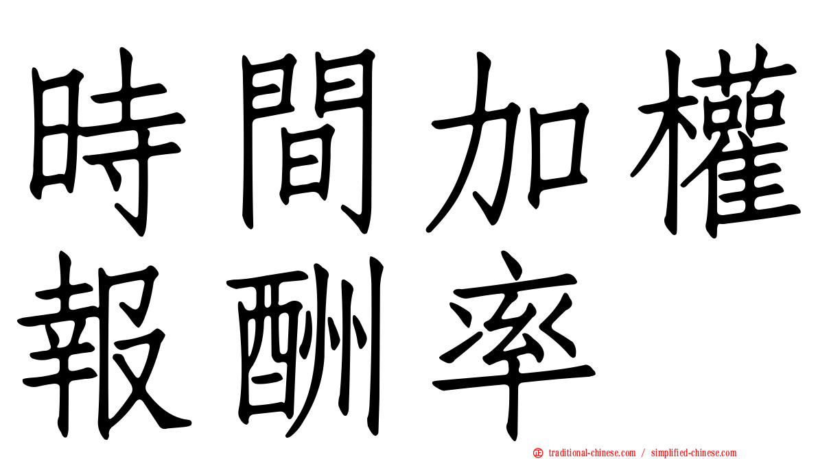 時間加權報酬率