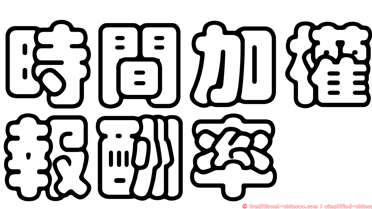 時間加權報酬率