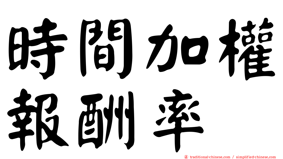 時間加權報酬率