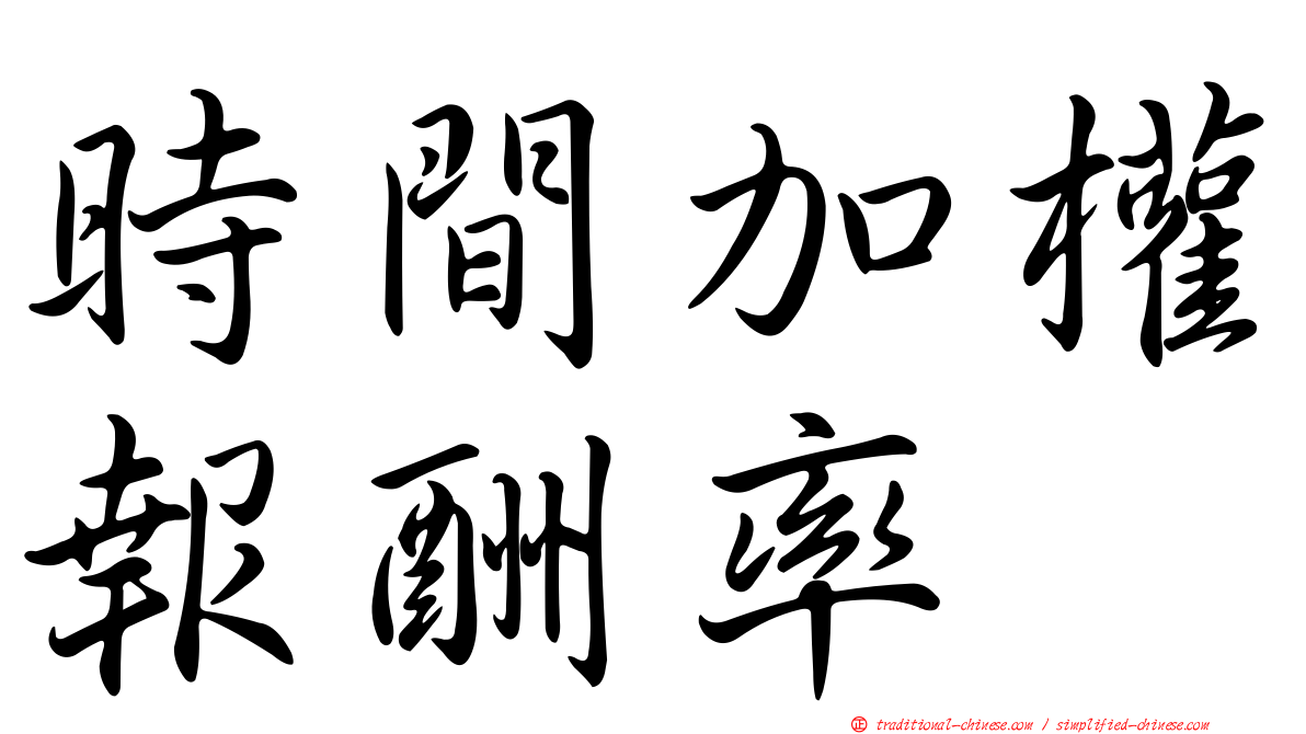 時間加權報酬率