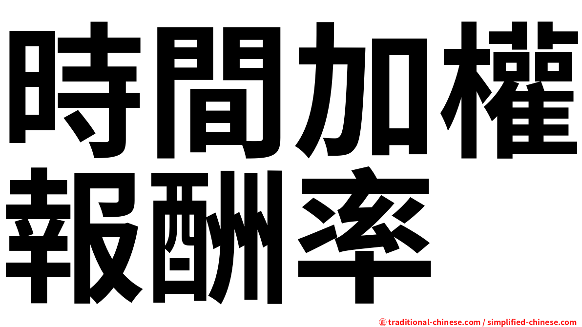 時間加權報酬率