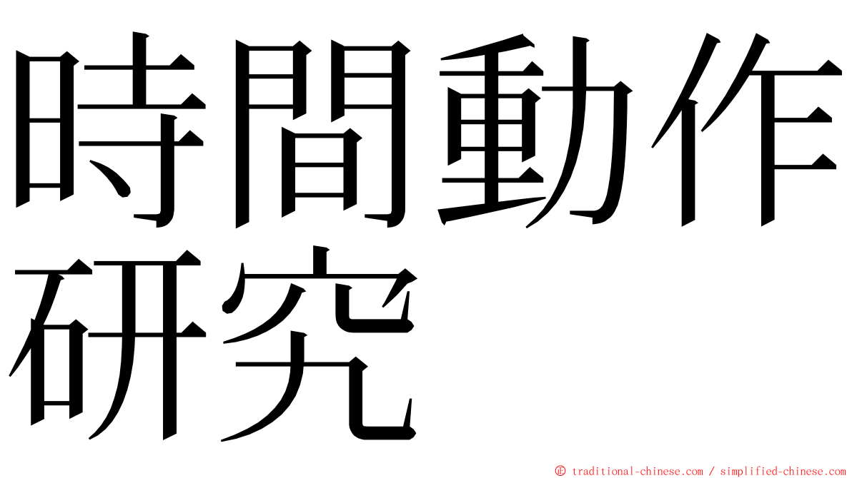 時間動作研究 ming font