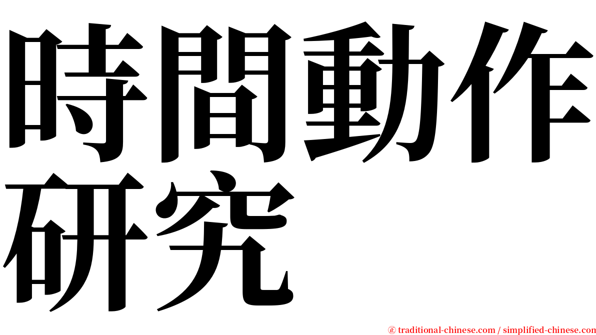 時間動作研究 serif font