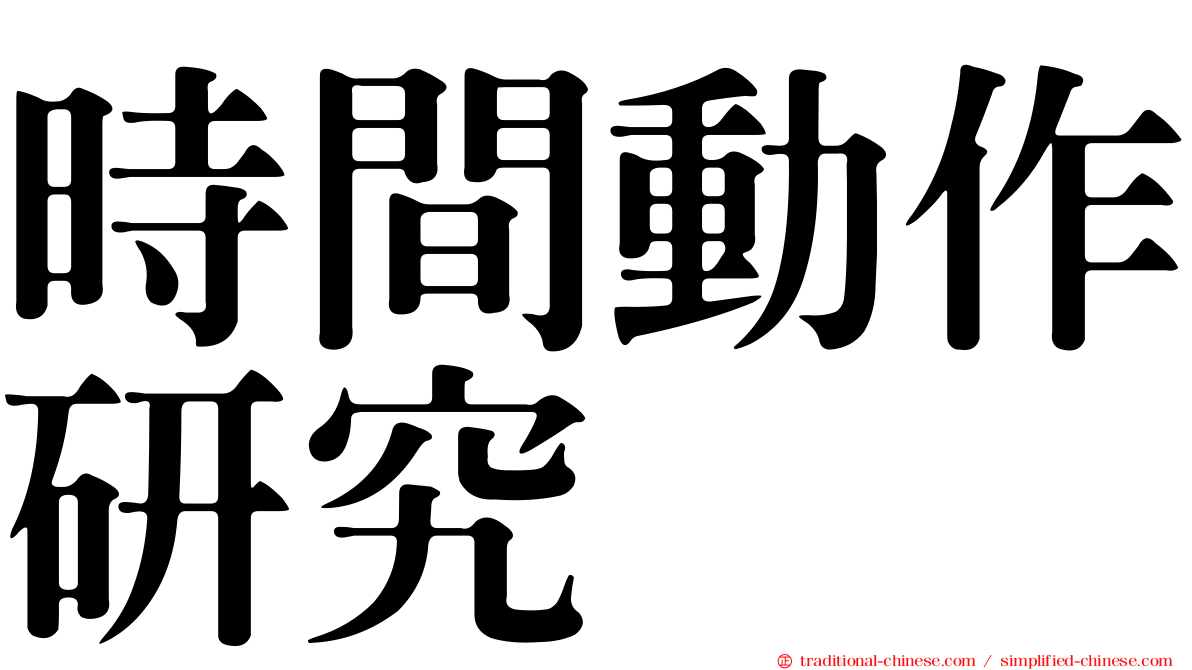 時間動作研究