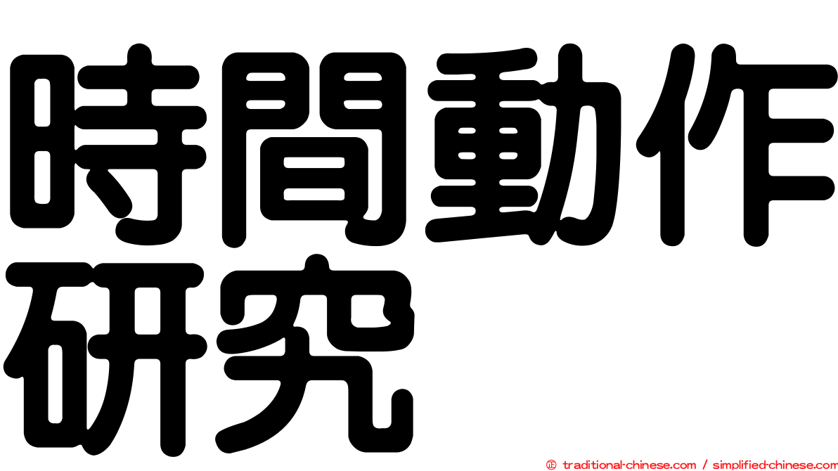 時間動作研究