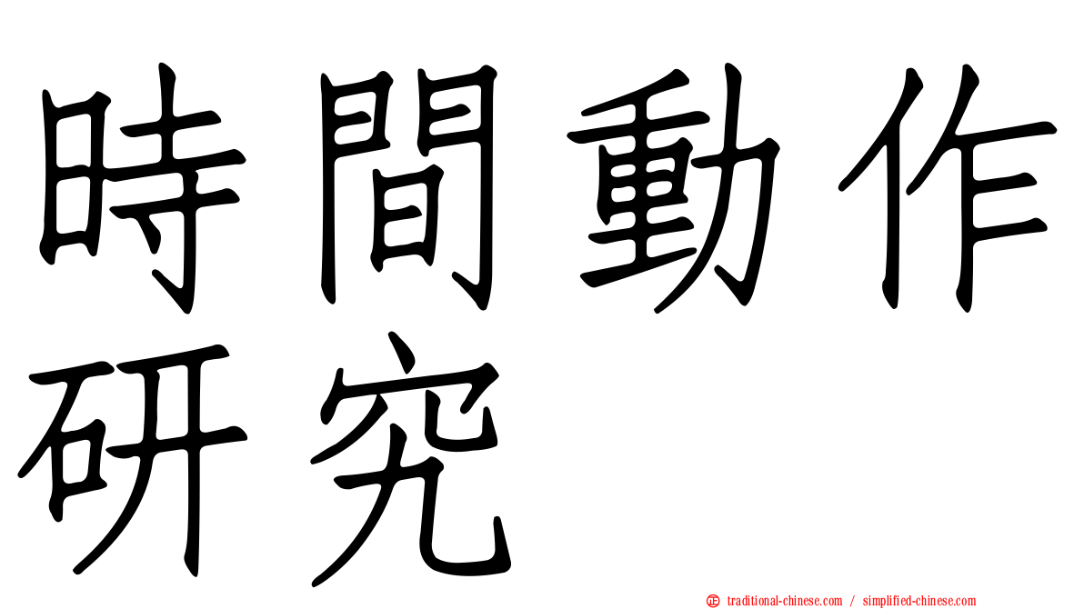 時間動作研究