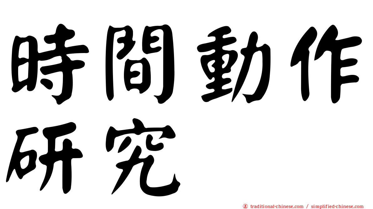 時間動作研究