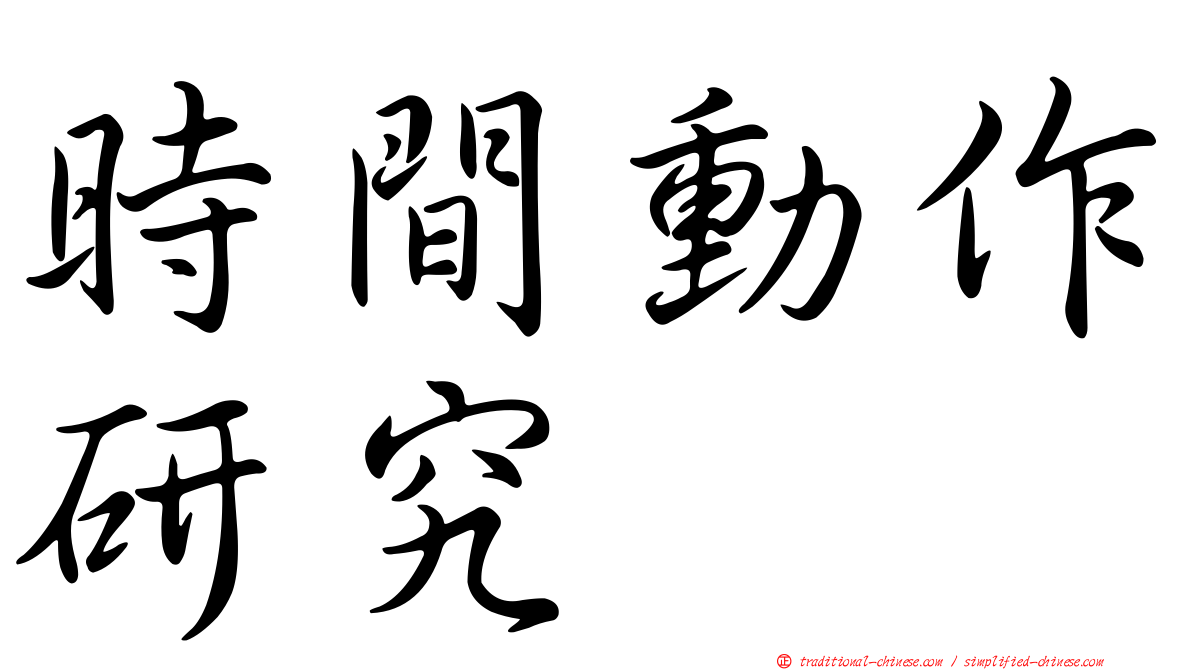 時間動作研究