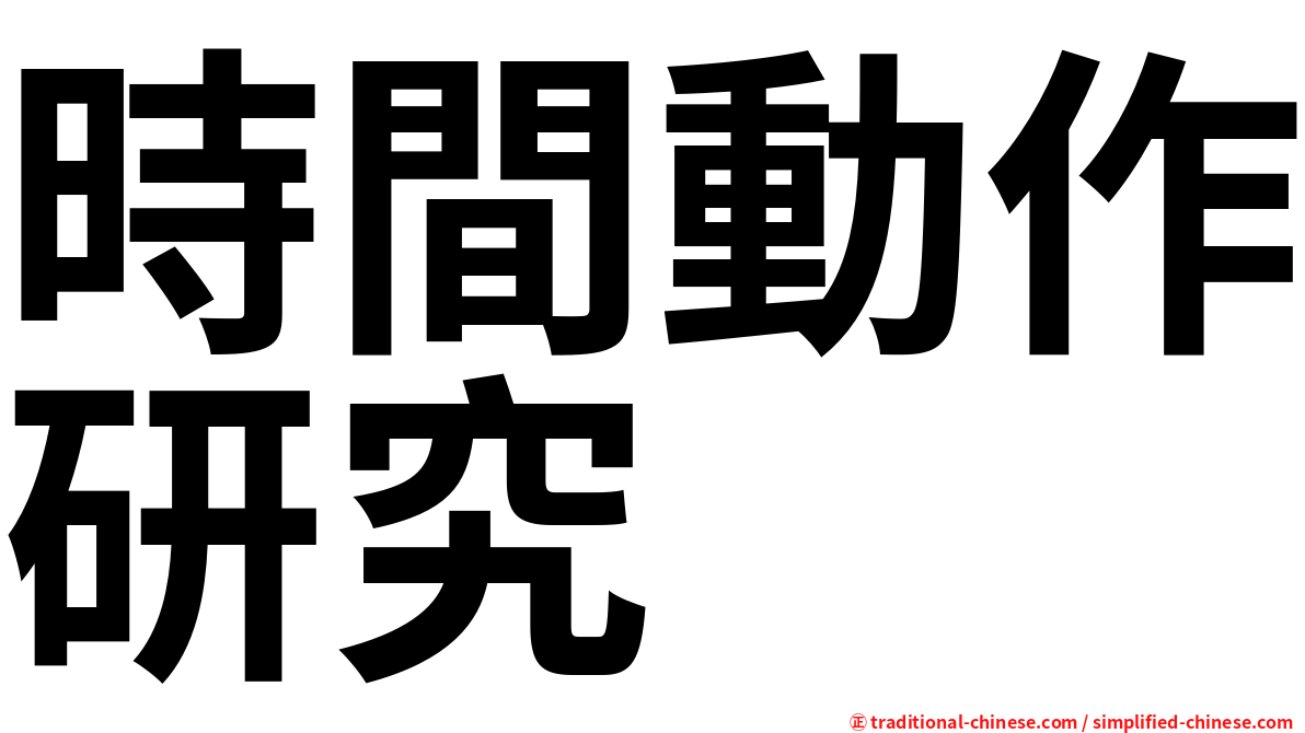 時間動作研究