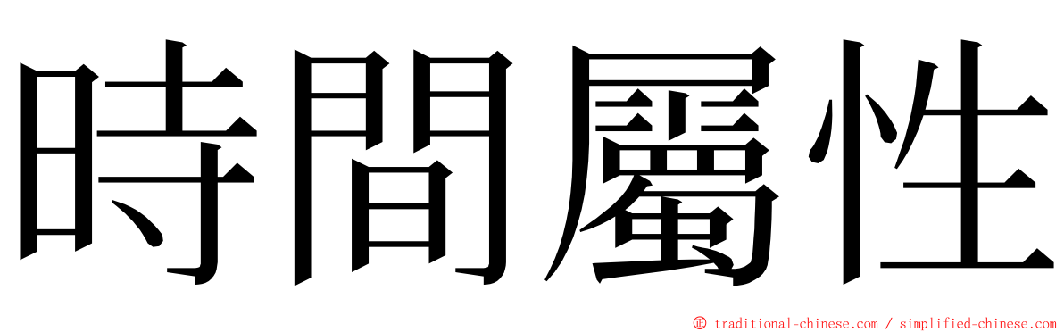 時間屬性 ming font