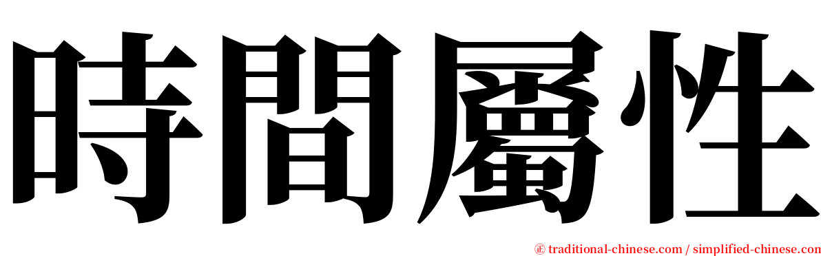 時間屬性 serif font