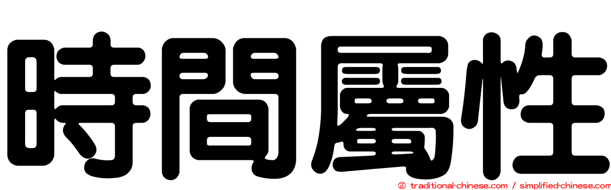 時間屬性