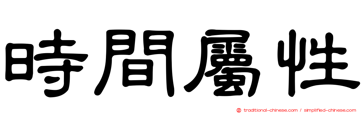 時間屬性