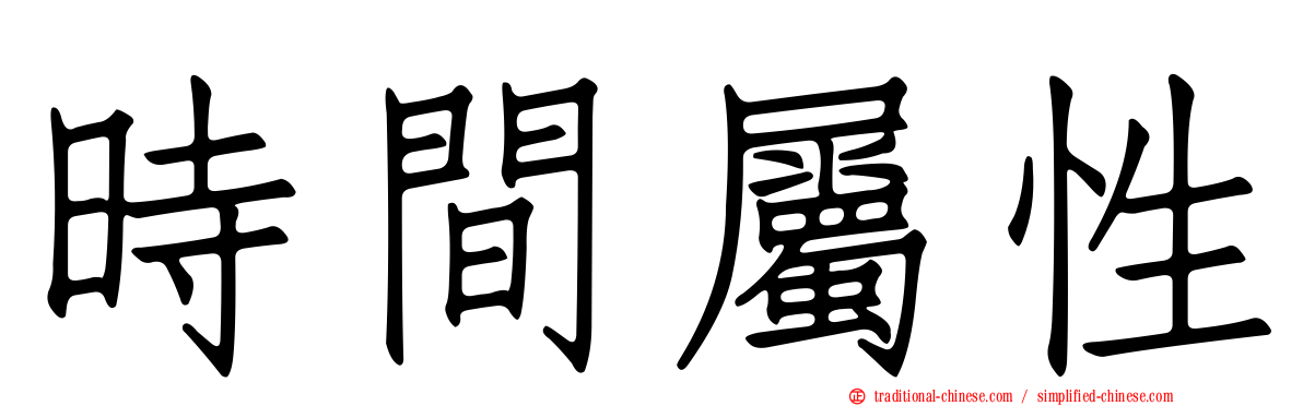 時間屬性