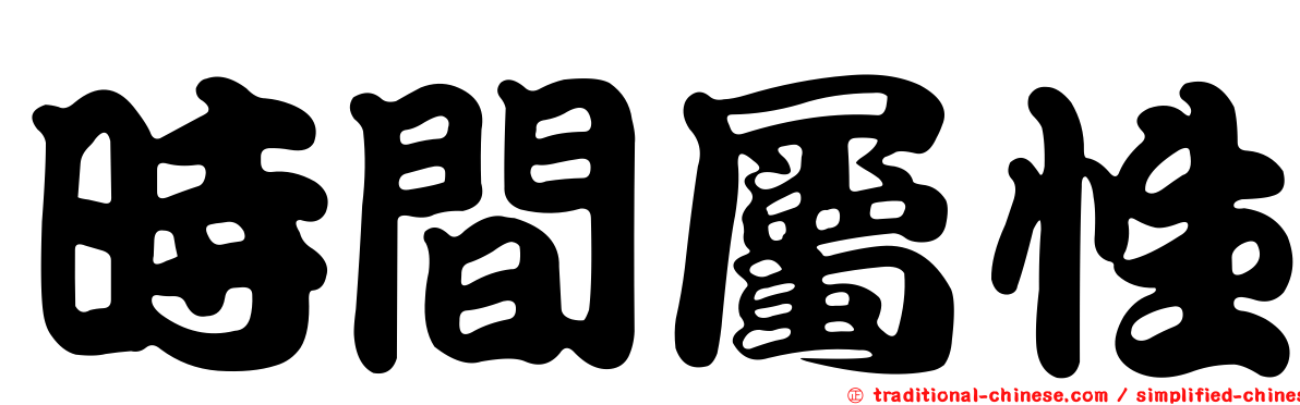 時間屬性