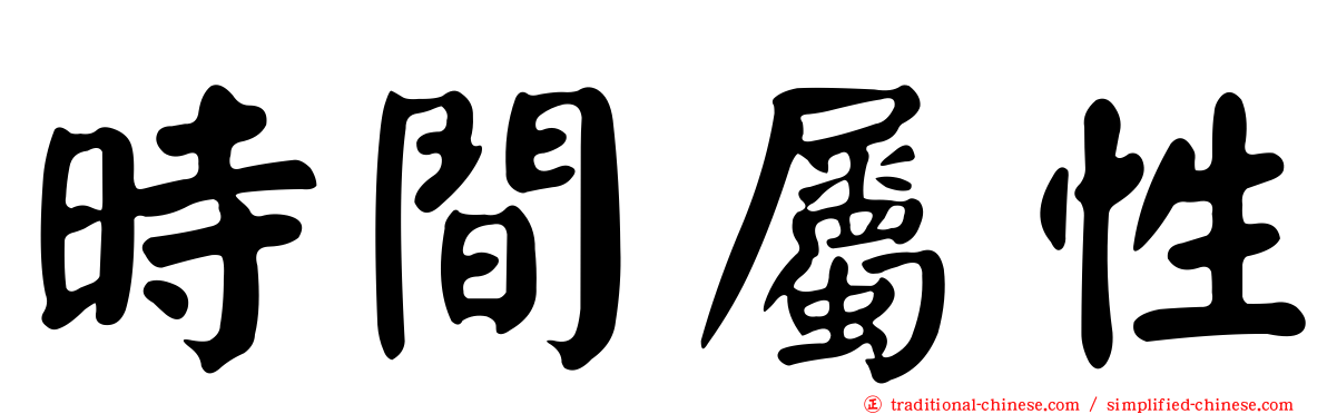 時間屬性