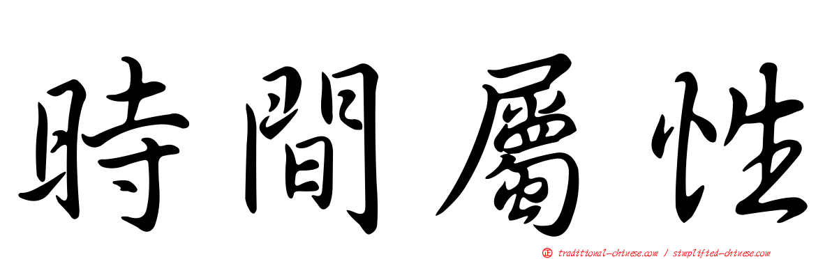 時間屬性