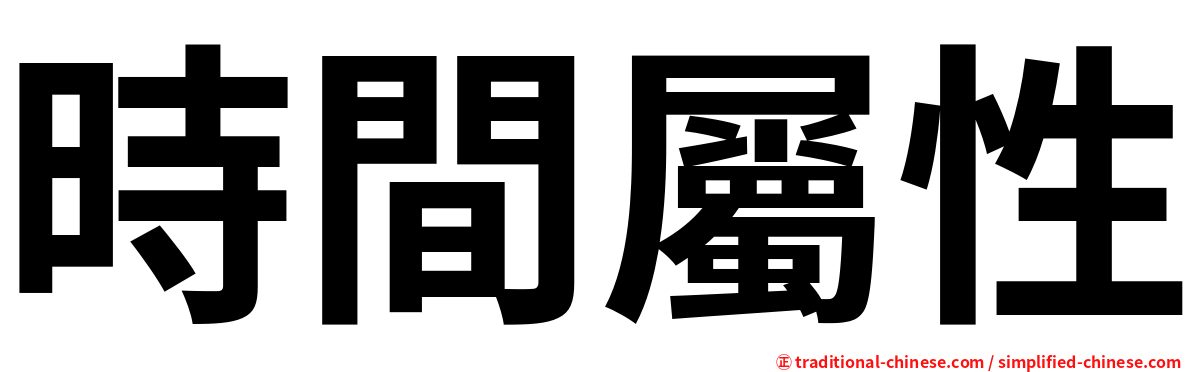 時間屬性