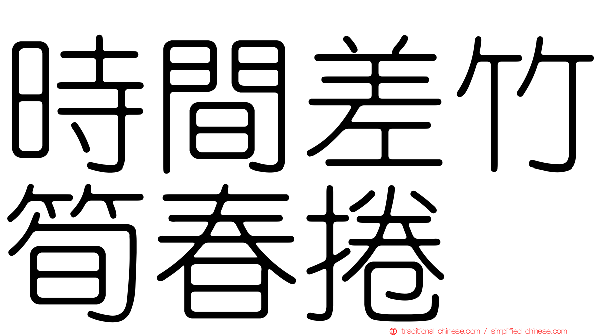 時間差竹筍春捲
