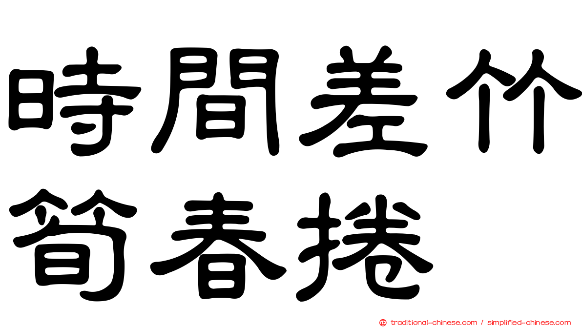 時間差竹筍春捲